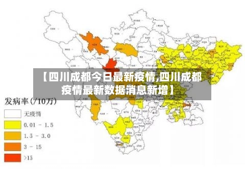 【四川成都今日最新疫情,四川成都疫情最新数据消息新增】-第1张图片