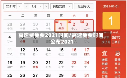 高速费免费2021时间/高速免费时间公布2021-第1张图片