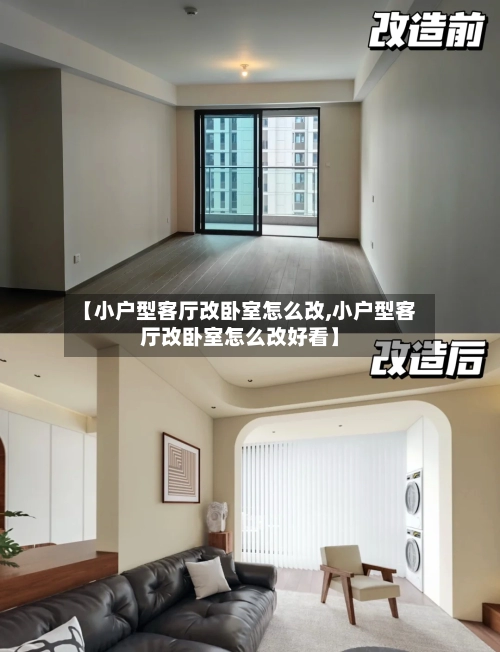 【小户型客厅改卧室怎么改,小户型客厅改卧室怎么改好看】-第1张图片