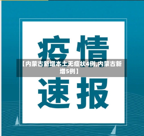 【内蒙古新增本土无症状4例,内蒙古新增5例】-第1张图片