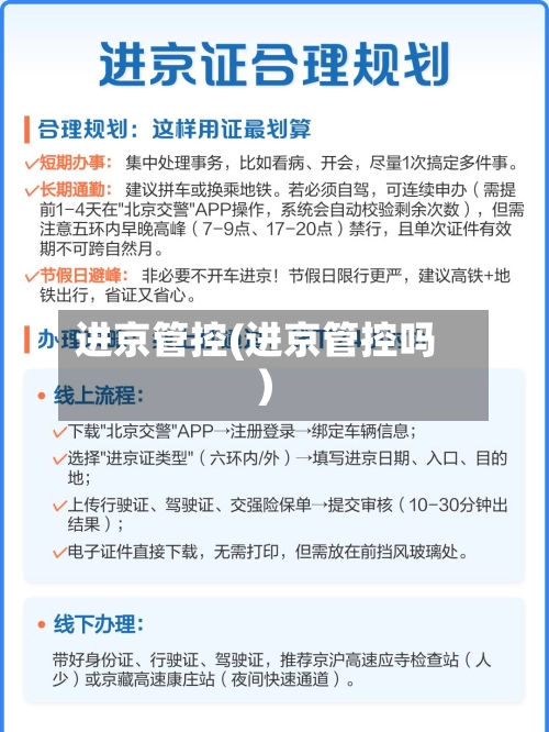 进京管控(进京管控吗)-第1张图片