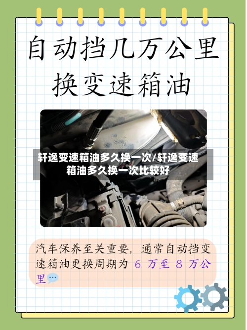 轩逸变速箱油多久换一次/轩逸变速箱油多久换一次比较好-第1张图片