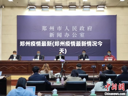 郑州疫情最新(郑州疫情最新情况今天)-第1张图片