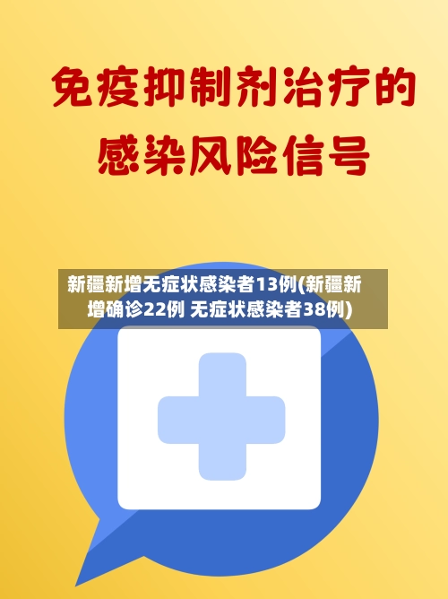 新疆新增无症状感染者13例(新疆新增确诊22例 无症状感染者38例)-第1张图片