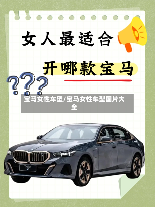 宝马女性车型/宝马女性车型图片大全-第1张图片