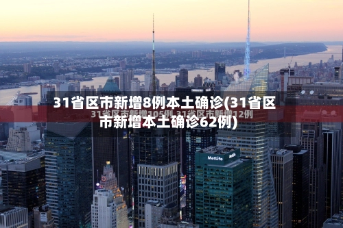 31省区市新增8例本土确诊(31省区市新增本土确诊62例)