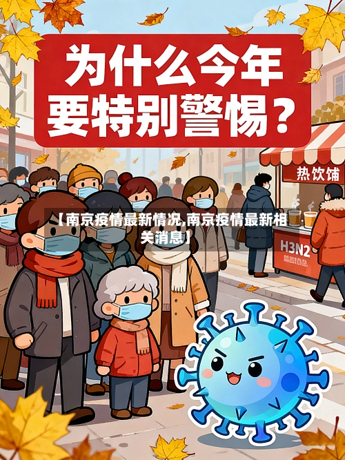 【南京疫情最新情况,南京疫情最新相关消息】-第1张图片