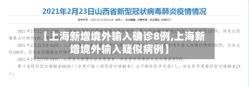 【上海新增境外输入确诊8例,上海新增境外输入疑似病例】