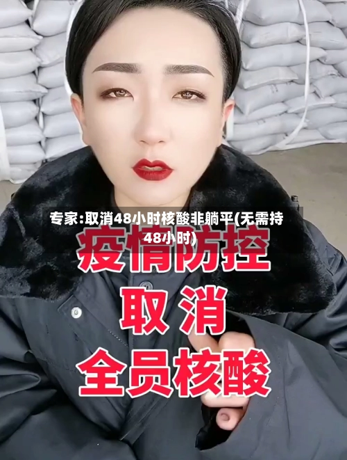 专家:取消48小时核酸非躺平(无需持48小时)-第3张图片