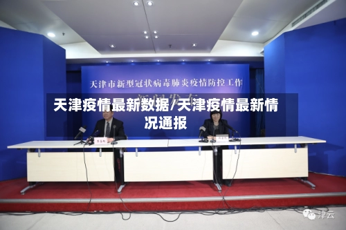天津疫情最新数据/天津疫情最新情况通报-第3张图片