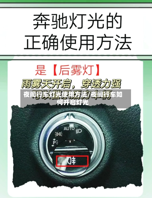 夜间行车灯光使用方法/夜间行车如何开启灯光-第1张图片