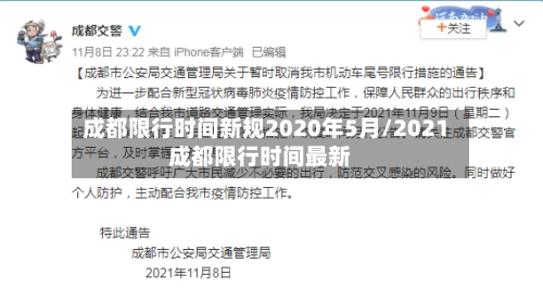 成都限行时间新规2020年5月/2021成都限行时间最新-第1张图片