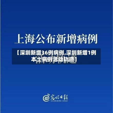 【深圳新增36例病例,深圳新增1例本土病例活动轨迹】-第1张图片