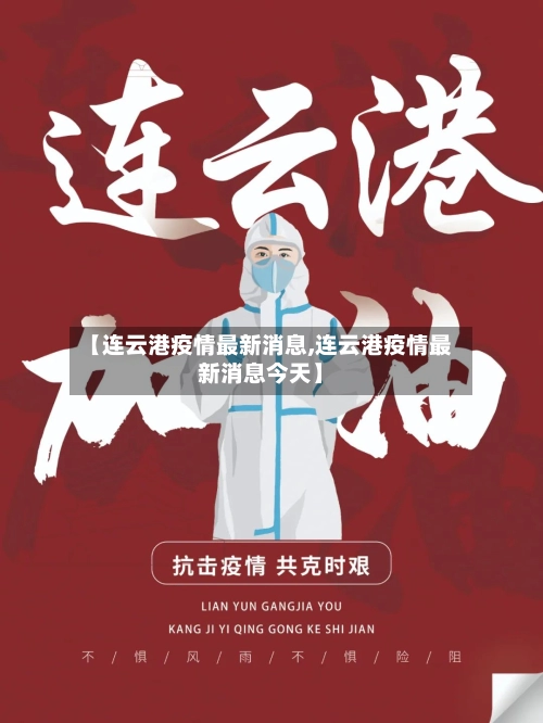 【连云港疫情最新消息,连云港疫情最新消息今天】-第1张图片