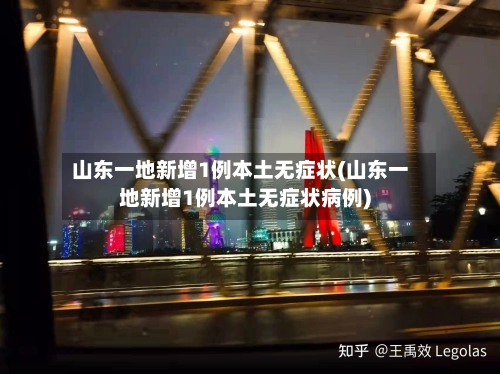 山东一地新增1例本土无症状(山东一地新增1例本土无症状病例)-第1张图片