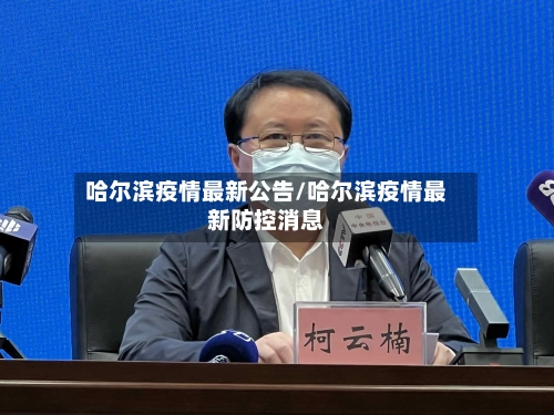 哈尔滨疫情最新公告/哈尔滨疫情最新防控消息-第1张图片