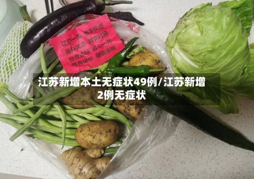 江苏新增本土无症状49例/江苏新增2例无症状-第1张图片