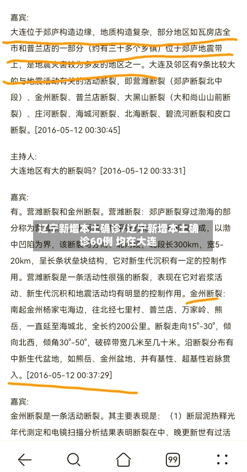 辽宁新增本土确诊/辽宁新增本土确诊60例 均在大连-第2张图片