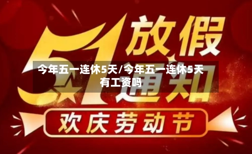 今年五一连休5天/今年五一连休5天有工资吗-第1张图片