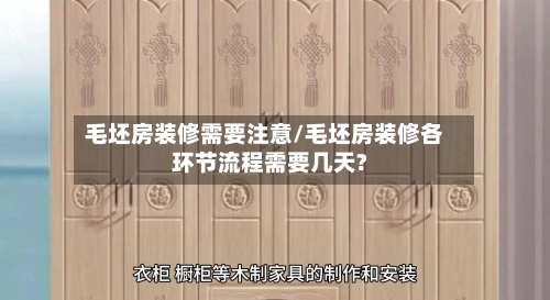 毛坯房装修需要注意/毛坯房装修各环节流程需要几天?-第1张图片