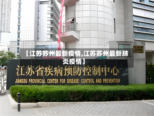 【江苏苏州最新疫情,江苏苏州最新肺炎疫情】-第2张图片