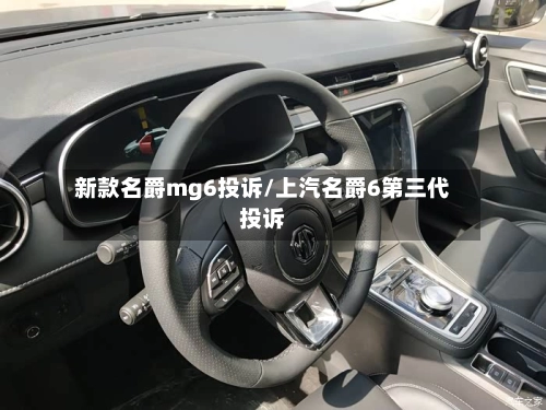 新款名爵mg6投诉/上汽名爵6第三代投诉-第1张图片