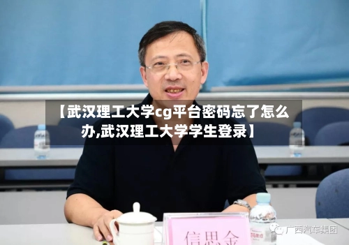 【武汉理工大学cg平台密码忘了怎么办,武汉理工大学学生登录】-第1张图片