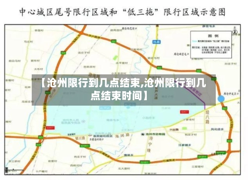 【沧州限行到几点结束,沧州限行到几点结束时间】-第1张图片