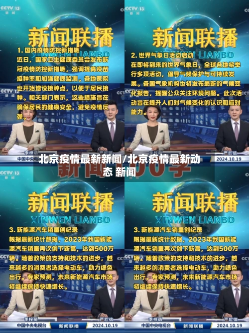 北京疫情最新新闻/北京疫情最新动态 新闻-第1张图片
