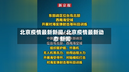 北京疫情最新新闻/北京疫情最新动态 新闻-第2张图片