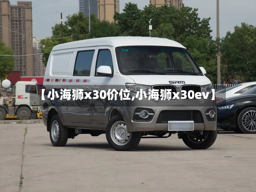 【小海狮x30价位,小海狮x30ev】-第1张图片