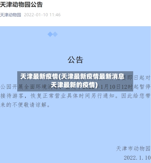 天津最新疫情(天津最新疫情最新消息天津最新的疫情)-第1张图片