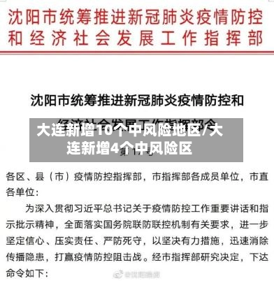 大连新增10个中风险地区/大连新增4个中风险区-第1张图片