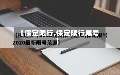 【保定限行,保定限行尾号】-第1张图片
