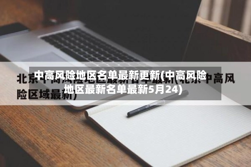 中高风险地区名单最新更新(中高风险地区最新名单最新5月24)-第1张图片