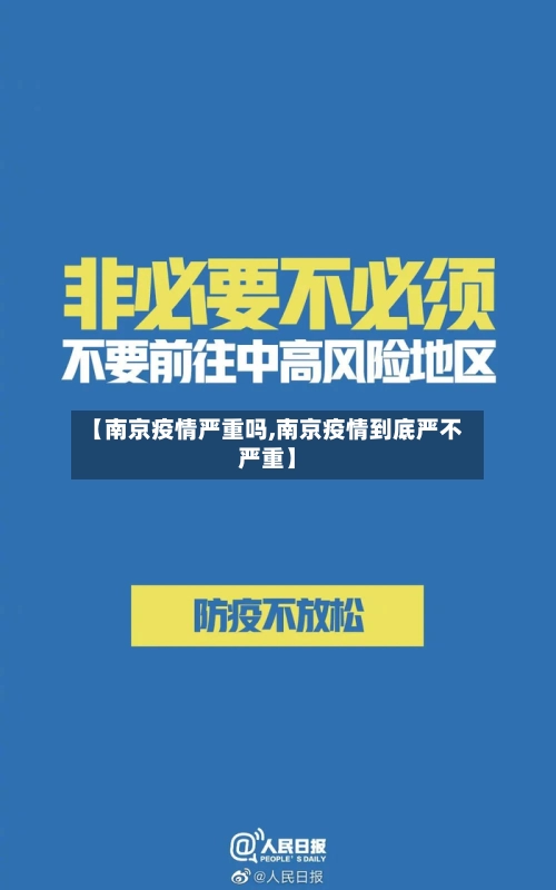 【南京疫情严重吗,南京疫情到底严不严重】-第1张图片