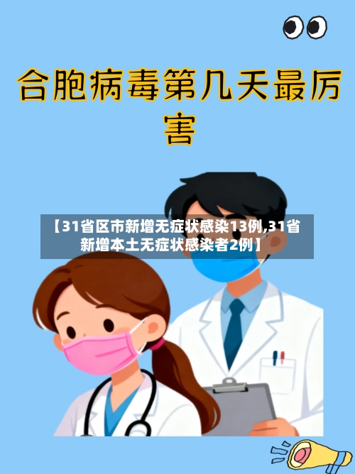 【31省区市新增无症状感染13例,31省新增本土无症状感染者2例】-第1张图片
