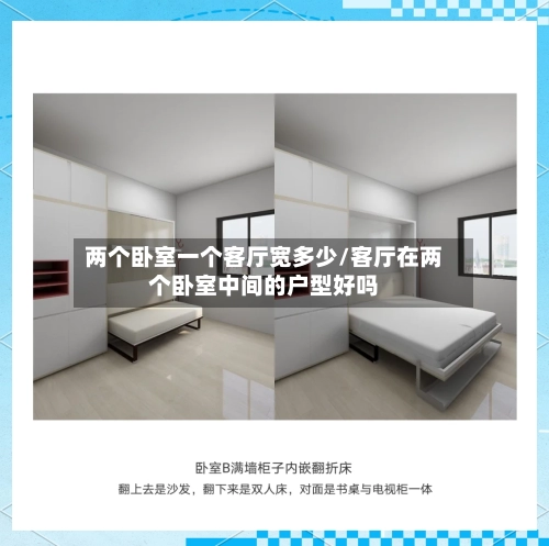 两个卧室一个客厅宽多少/客厅在两个卧室中间的户型好吗-第1张图片