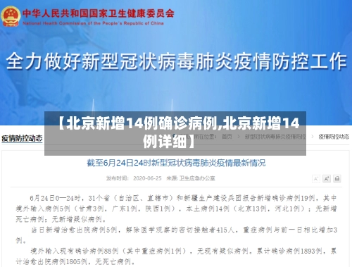 【北京新增14例确诊病例,北京新增14例详细】