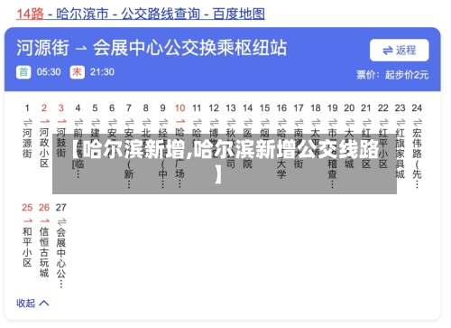 【哈尔滨新增,哈尔滨新增公交线路】-第1张图片