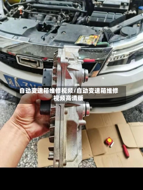 自动变速箱维修视频/自动变速箱维修视频高清版-第1张图片