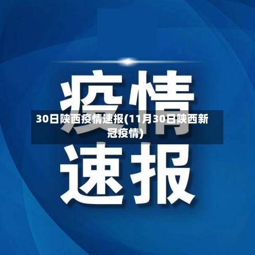 30日陕西疫情速报(11月30日陕西新冠疫情)-第1张图片