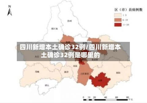 四川新增本土确诊32例/四川新增本土确诊32例是哪里的-第1张图片