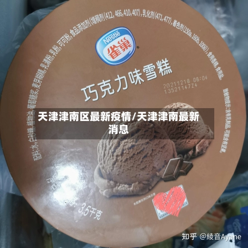 天津津南区最新疫情/天津津南最新消息-第1张图片