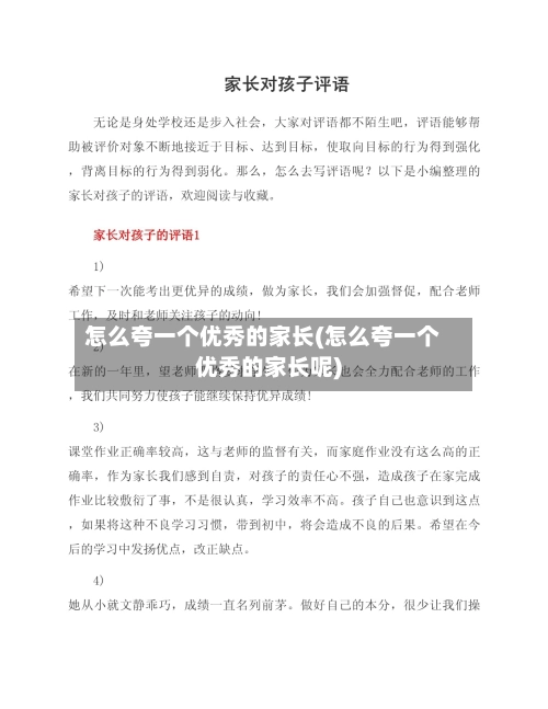 怎么夸一个优秀的家长(怎么夸一个优秀的家长呢)-第1张图片