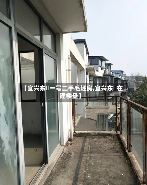 【宜兴东氿一号二手毛坯房,宜兴东氿在建楼盘】-第1张图片