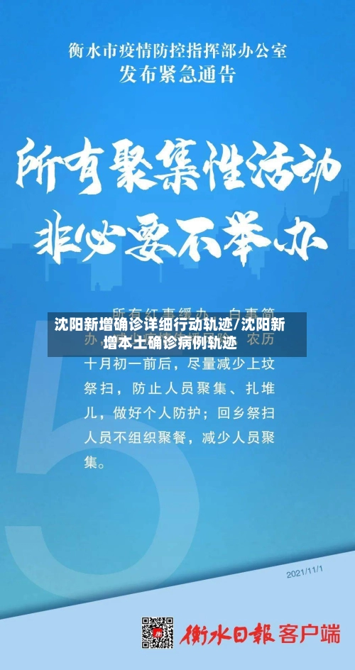 沈阳新增确诊详细行动轨迹/沈阳新增本土确诊病例轨迹-第2张图片
