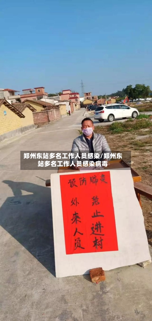 郑州东站多名工作人员感染/郑州东站多名工作人员感染病毒-第1张图片