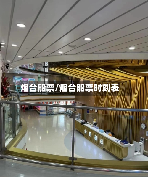 烟台船票/烟台船票时刻表-第1张图片