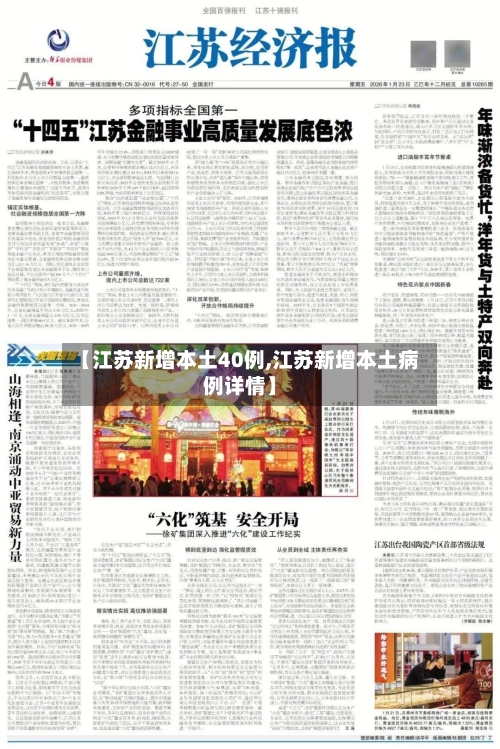 【江苏新增本土40例,江苏新增本土病例详情】-第1张图片